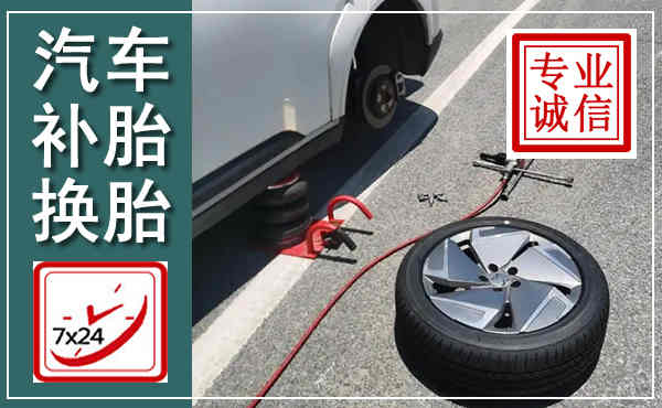 武功汽车换轮胎,附近上门换轮胎电话