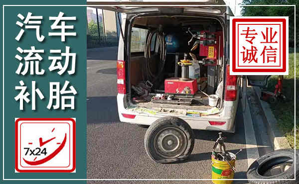 武功汽车流动补胎,附近补胎电话