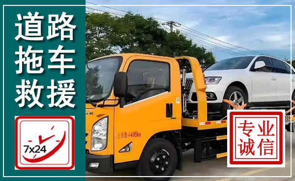 武功拖车救援,汽车救援拖车电话