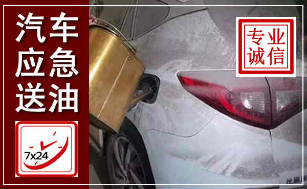 武功汽车送油救援,附近上门送油电话