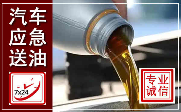 武功汽车送燃油救援,附近上门送燃油电话