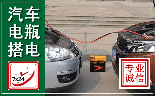 武功汽车搭电,附近电瓶搭电救援电话