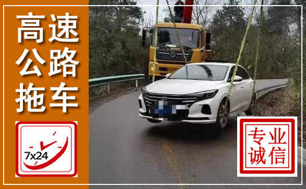 武功高速公路拖车,附近高速公路拖车救援电话