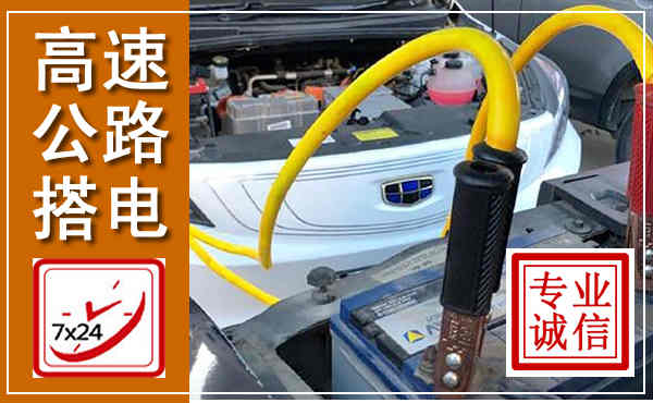 武功高速公路汽车搭电,中途电瓶维修电话