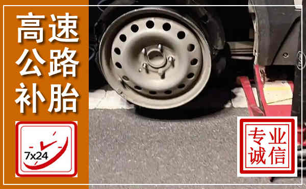 武功高速公路流动补胎,汽车换轮胎电话