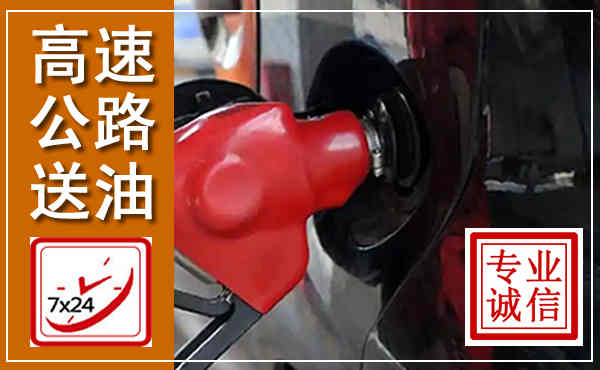 武功高速公路汽车送油,汽车救援送油电话