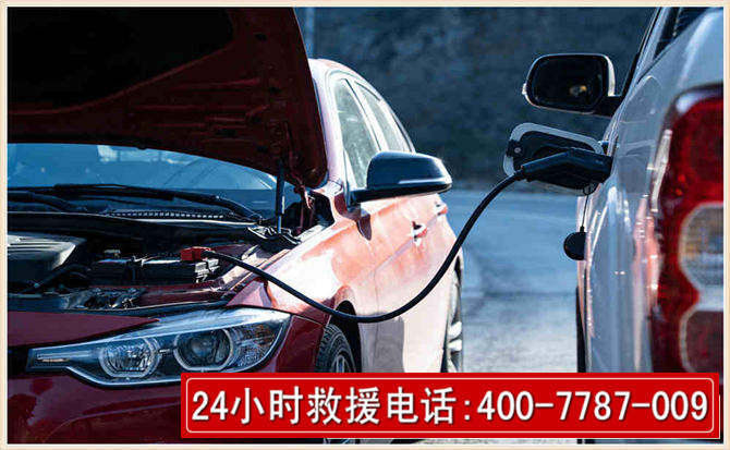 武功汽车电瓶搭电救援电话